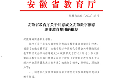 安徽省教育厅关于同意成立安徽数字创意职业教育集团的批复